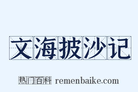 文海披沙记是什么意思的图片